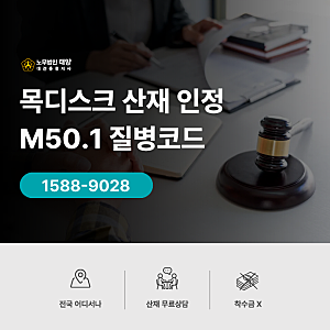 목디스크 산재 인정될까? 경추추간판탈출증 M501 질병코드 알아보기