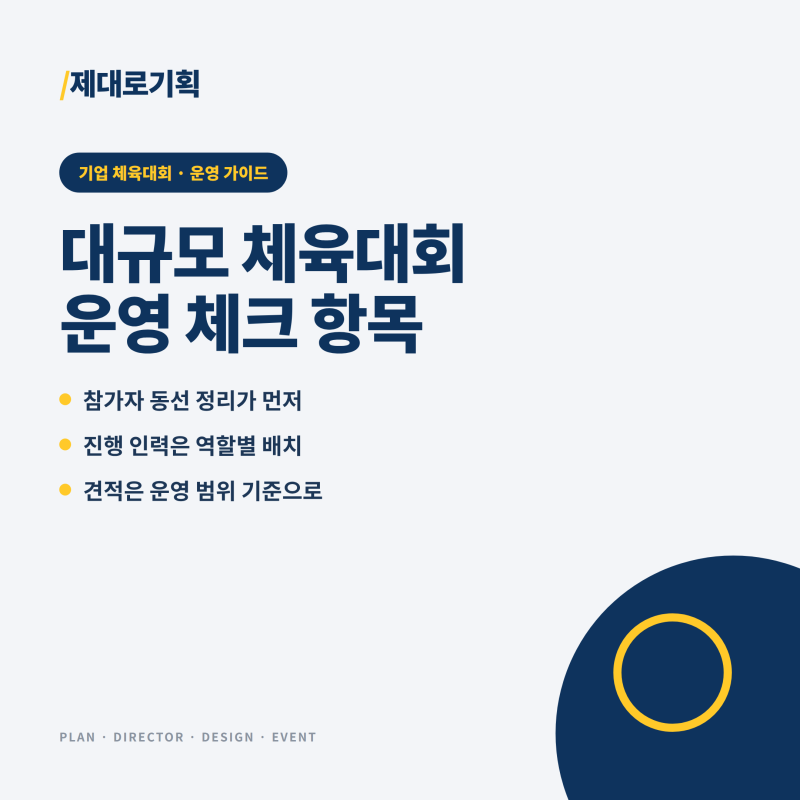 대규모 체육대회 운영, 참가자 동선과 진행 인력 항목