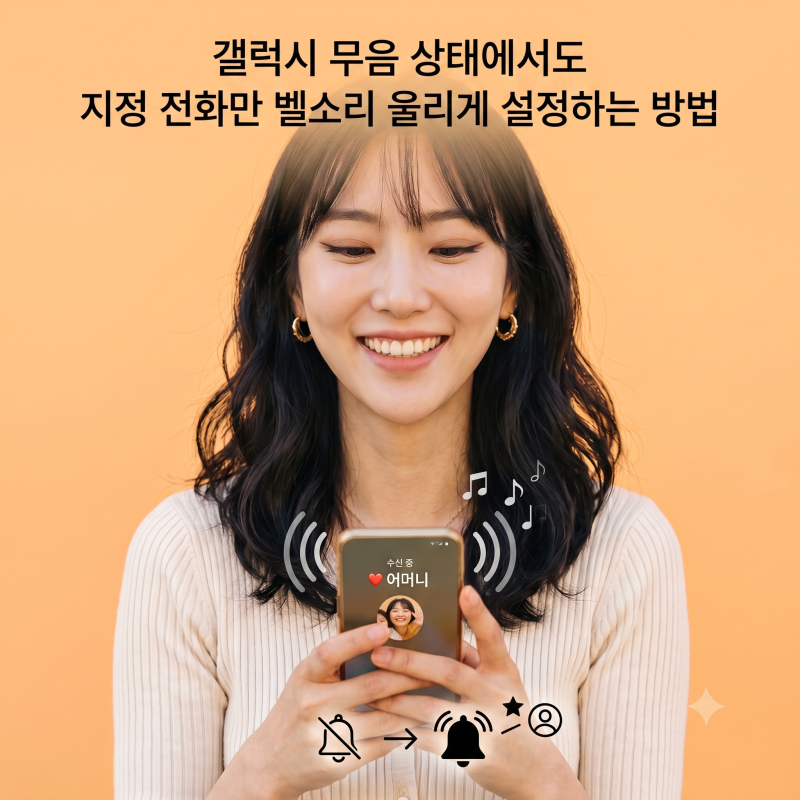 갤럭시 무음 상태에서도 지정 전화만 벨소리 울리게 설정하는 방법