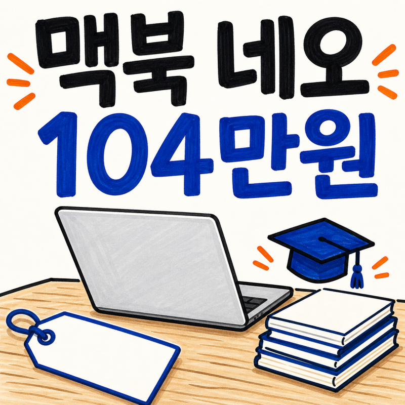 맥북 네오 학생할인 받으면 104만원, 15만원 아끼는 조건을 정리했다