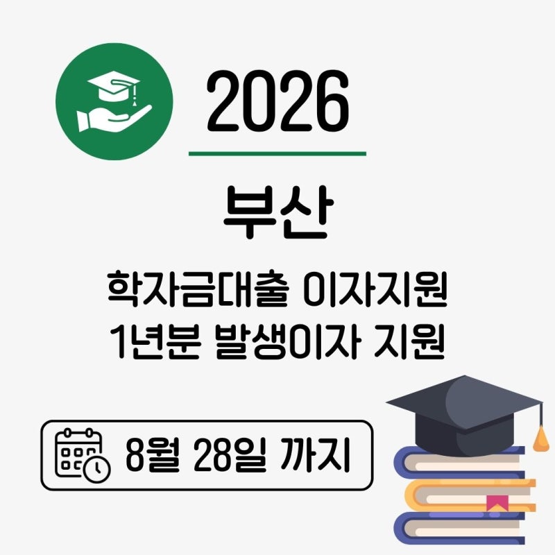 2026 부산 학자금대출 이자지원, 8월 28일 18시까지