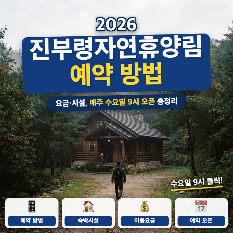 진부령자연휴양림 예약 방법 요금 시설 정리 (+ 예약 오픈일, 숙박 요금, 입장료·주차료)