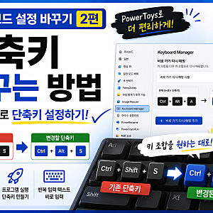 키보드 단축키 바꾸는 방법｜내 마음대로 단축키 설정하기