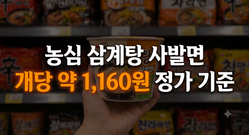 농심 삼계탕 사발면 파는곳 및 가격 총정리 (+품절대란)