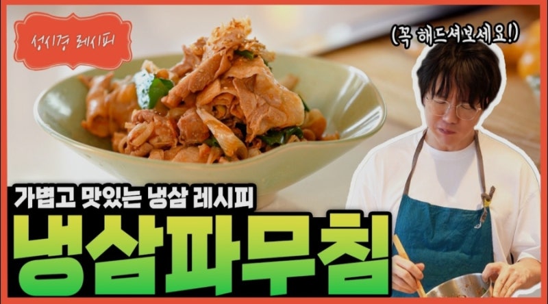[성시경 레시피] 초간단 야식 추천! 매콤달콤 '냉삼파무침' 만들기