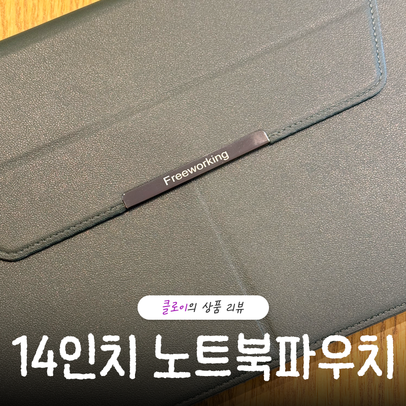 14인치 노트북 파우치 추천, 프리워킹 올인원 파우치 하나면 끝