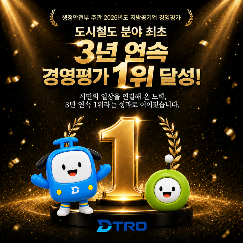 Daegu Transit Corporation Achieves First Place in Local Public Enterprise Management Evaluation for 3 Consecutive Years in the Urban Railway Sector!