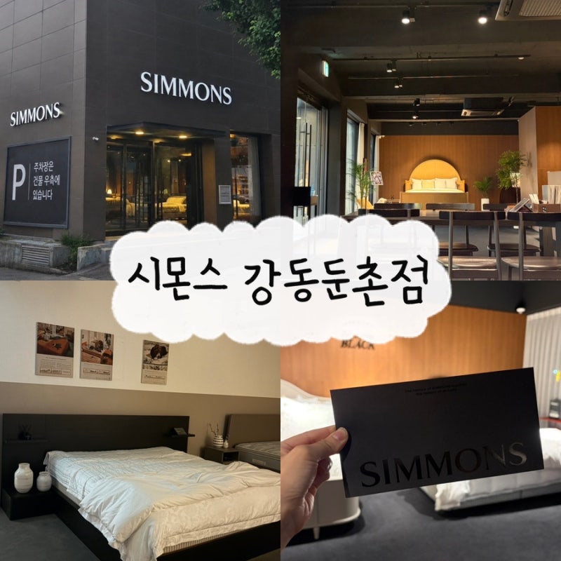 [침대] 시몬스 강동둔촌점 ｜신혼침대 투어 • 윌리엄 vs 지젤 블라인드 테스트