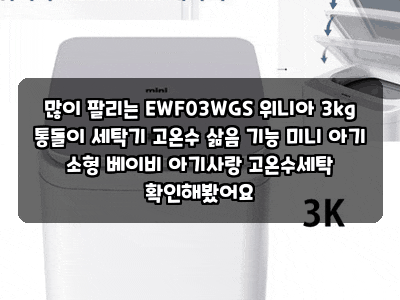 많이 팔리는 EWF03WGS 위니아 3kg 통돌이 세탁기 고온수 삶음 기능 미니 아기 소형 베이비 아기....