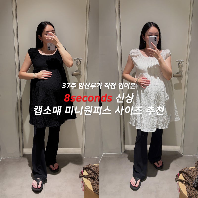 "에잇세컨즈 신상 입어보기" 만삭 임산부가 직접 입어본 미니원피스· 블라우스