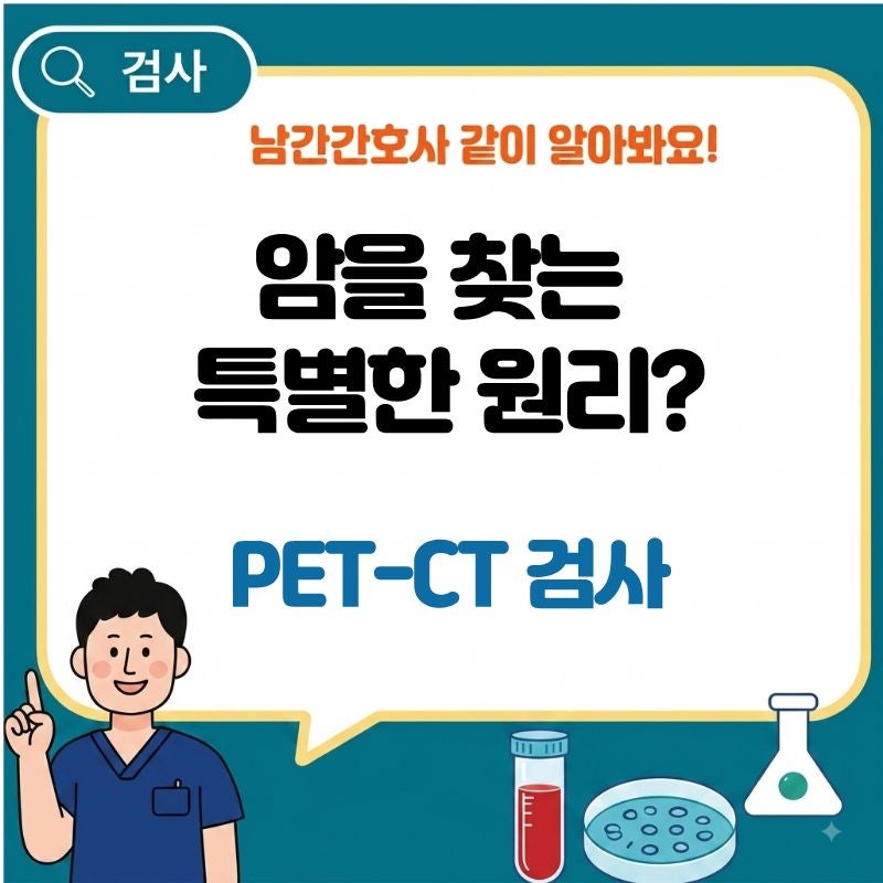 PET-CT 검사, 암을 찾는 원리는 무엇일까요?