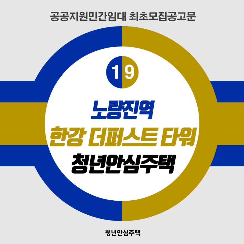 [민간/최초모집공고] 노량진역 한강더퍼스트타워 청년안심주택 최초모집공고(공공지원민간....