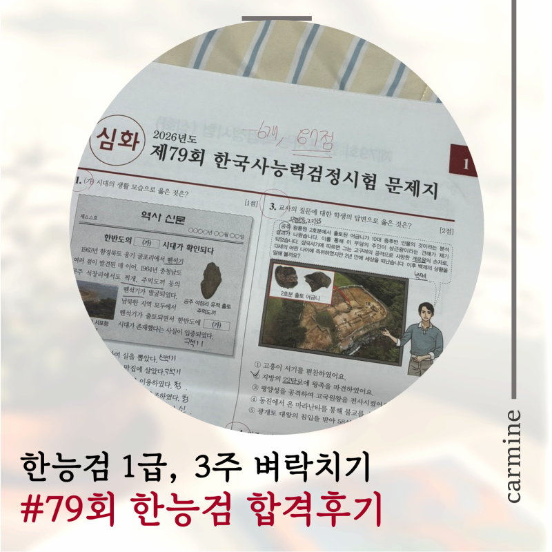 : 한능검 1급, 3주 독학 합격후기(최태성 개념서X, 공부돼지O)