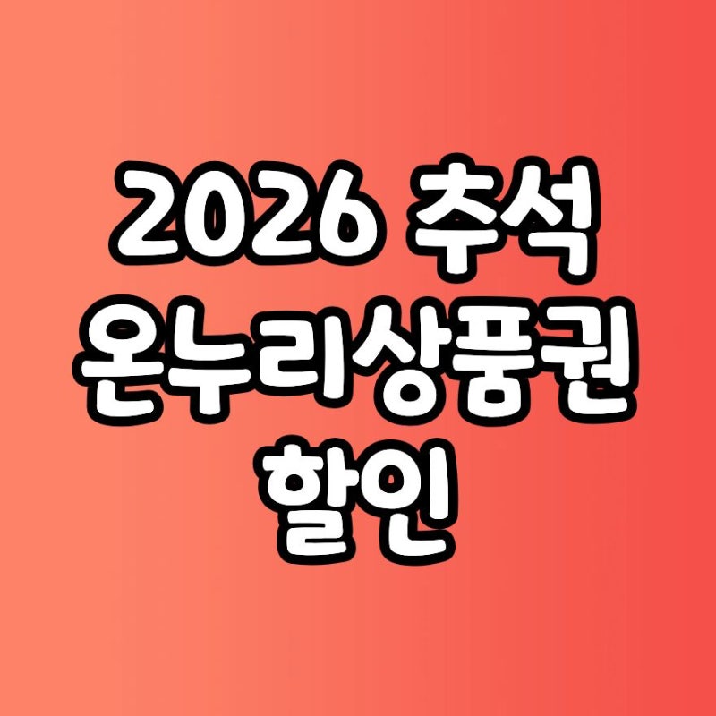 2026 추석 온누리상품권 할인 날짜 일정 할인율 총정리