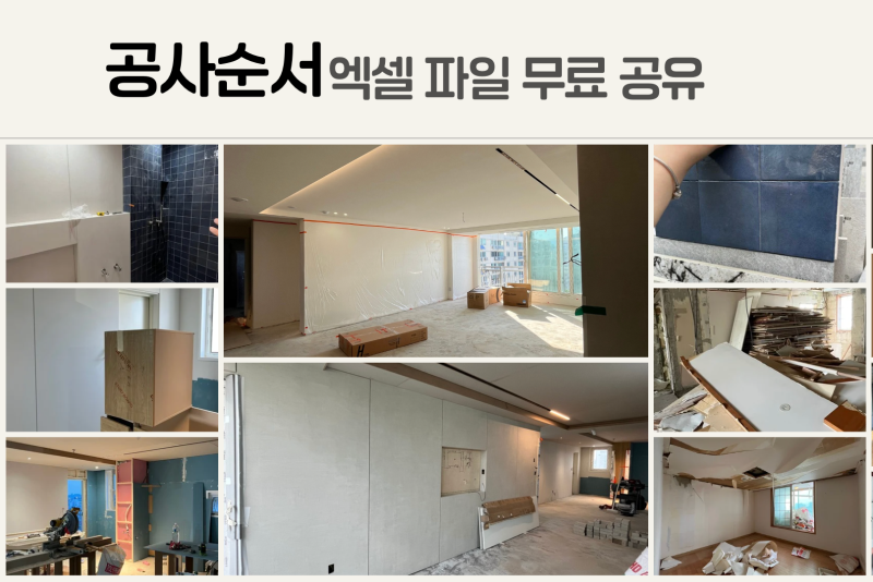 반셀프인테리어 일정표 무료 공유