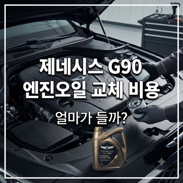 제네시스 G90 엔진오일 교체 비용, 얼마가 들까?