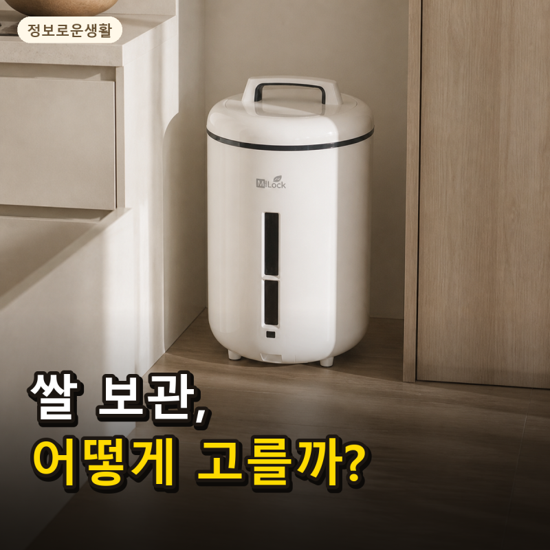 쌀보관통 추천 전 쌀벌레·습기 줄이는 진공쌀통 선택 기준