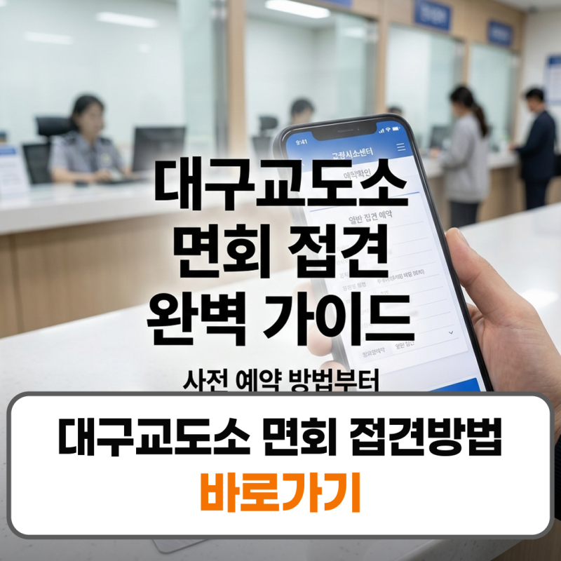 대구교도소 면회 접견방법 민원실 예약 신청