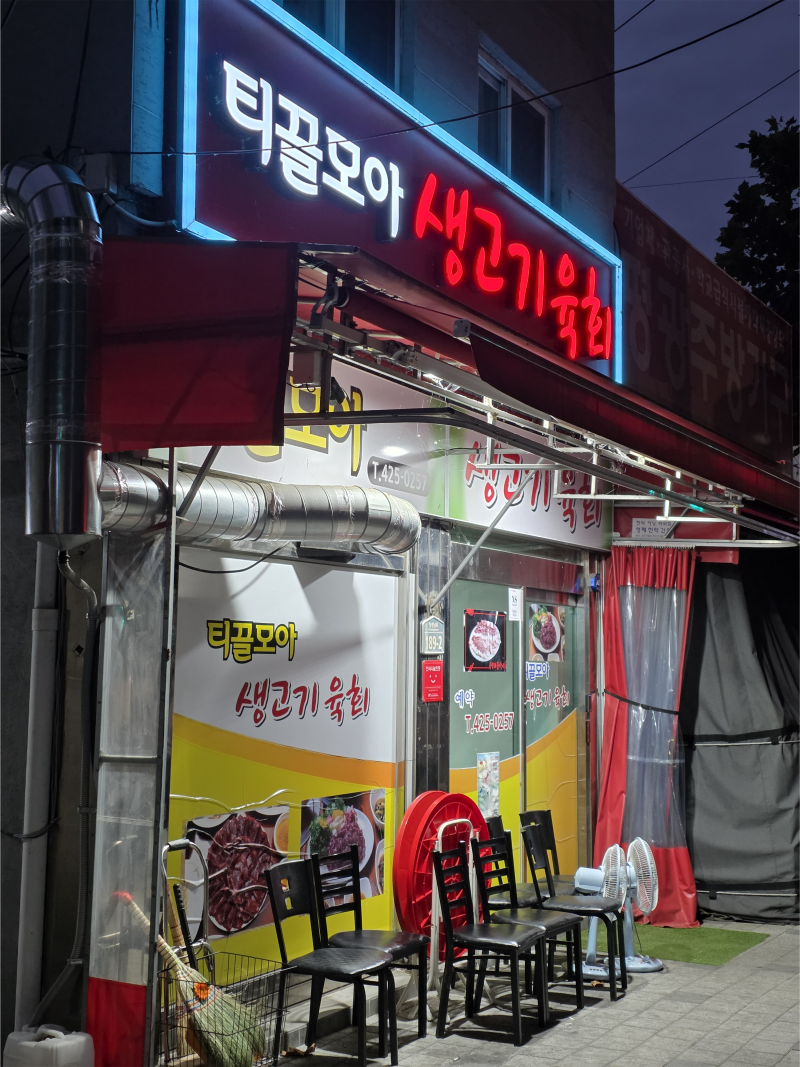 [대구 여행] 광복절 연휴 뭉티기의 아쉬움을 달래준 육회와 차돌박이 기록, 티끌모아 생고기 ....