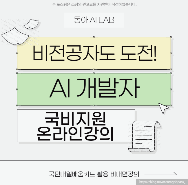 AI개발자 관련 국비지원 비전공자 초보자도 가능한 이유