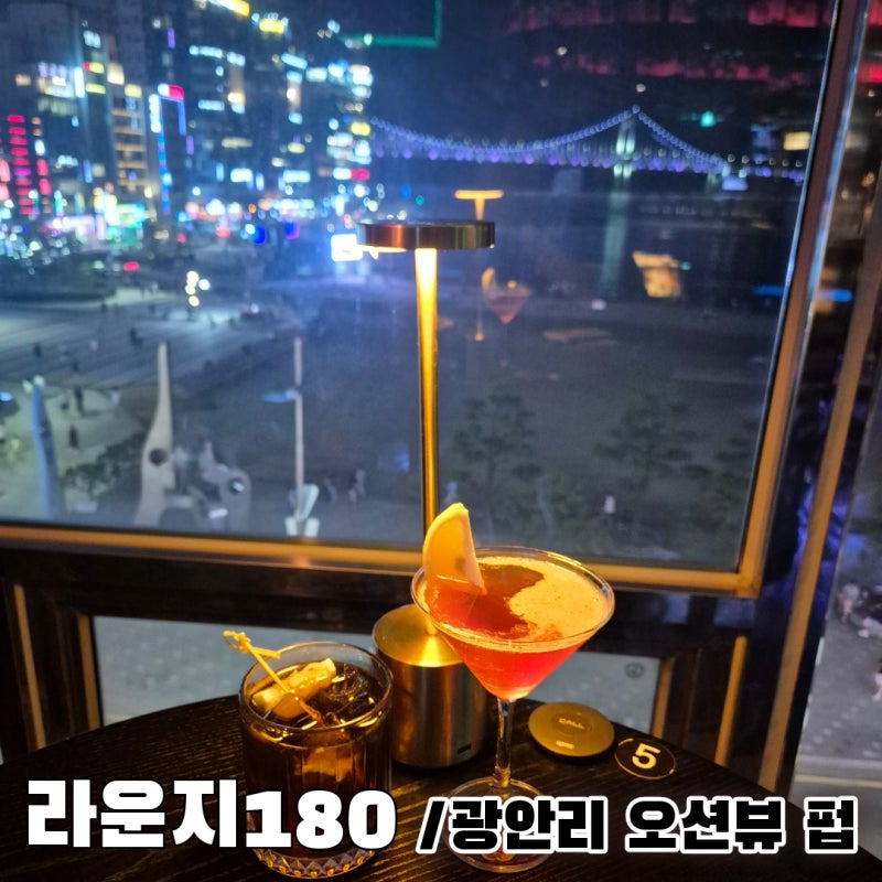 부산 광안리 펍 추천, 오션뷰 칵테일바 가성비 좋았던 라운지180 후기