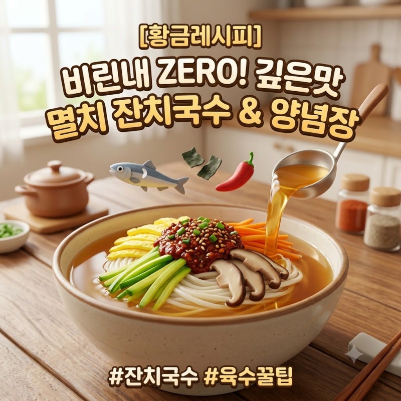 [황금레시피] 잔치국수 맛있게 만드는법, 비린내 없이 깊은 멸치국수 양념장 비율