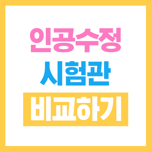 인공수정과 시험관(체외수정), 무슨 차이가 있을까?