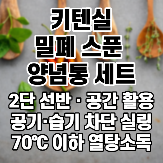 [키텐실] 밀폐 스푼 양념통 세트 380ml, 원터치 계량스푼으로 편리한 주방 조미료 소금통 정리