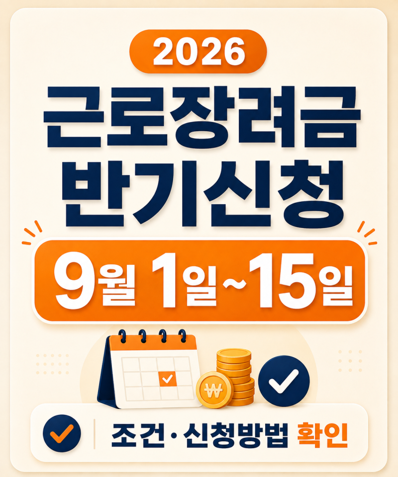 2026 근로장려금 반기신청 총정리｜9월 신청기간·조건·지급일