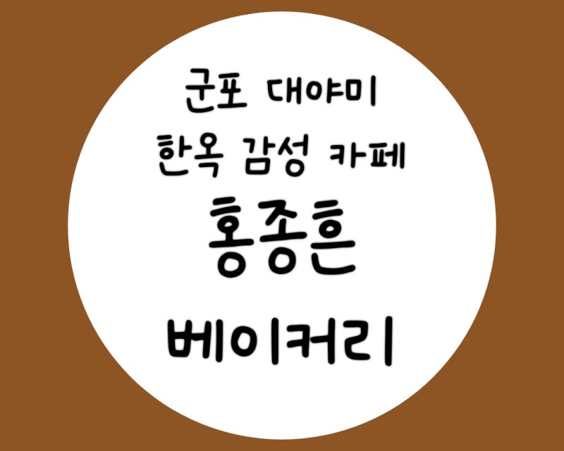 [군포 대형 한옥 카페] 홍종흔베이커리 - 솔직 방문 후기