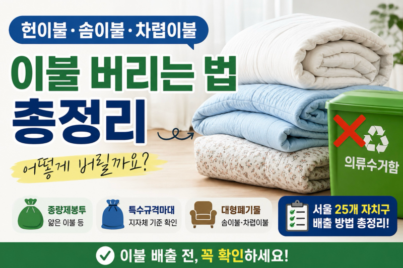 헌이불 그냥 버리면 안 되는 이유｜헌이불·솜이불·차렵이불 어떻게 버릴까요?