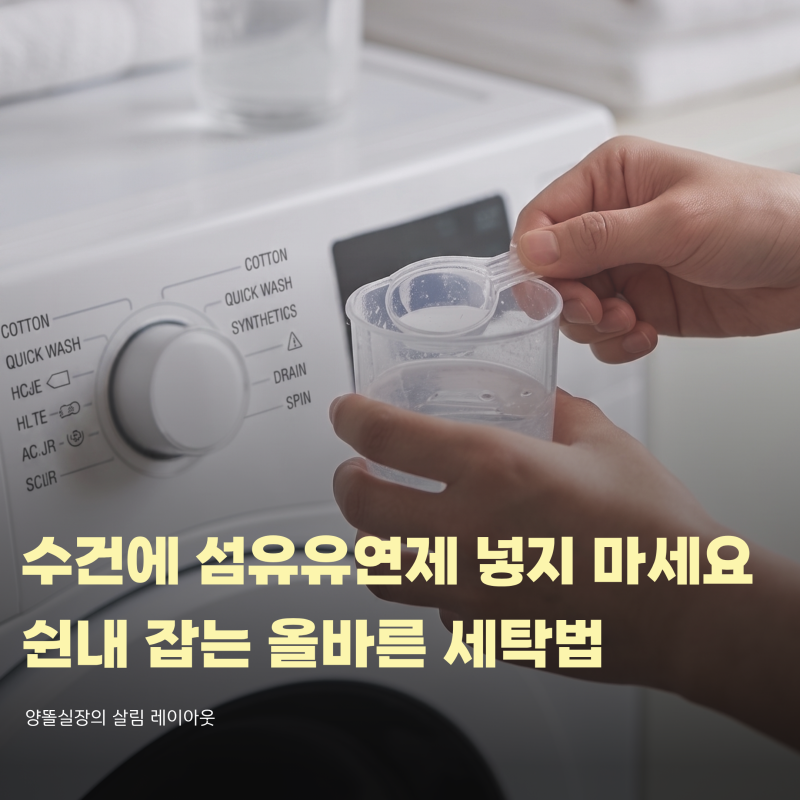 수건 섬유유연제 사용 금지 이유와 쉰내 잡는 올바른 세탁법