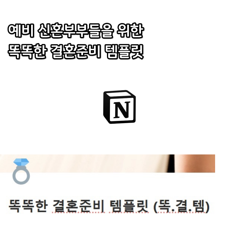 예비신혼부부 똑결템 노션 템플릿 결혼준비예산 짜는 법 추천