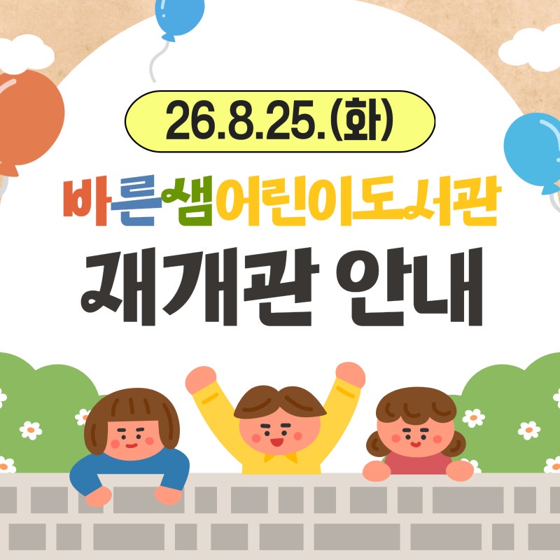 바른샘어린이도서관 8월 25일 부분 재개관 오픈｜유아 · 하반기 독서문화프로그램 신청 안내....