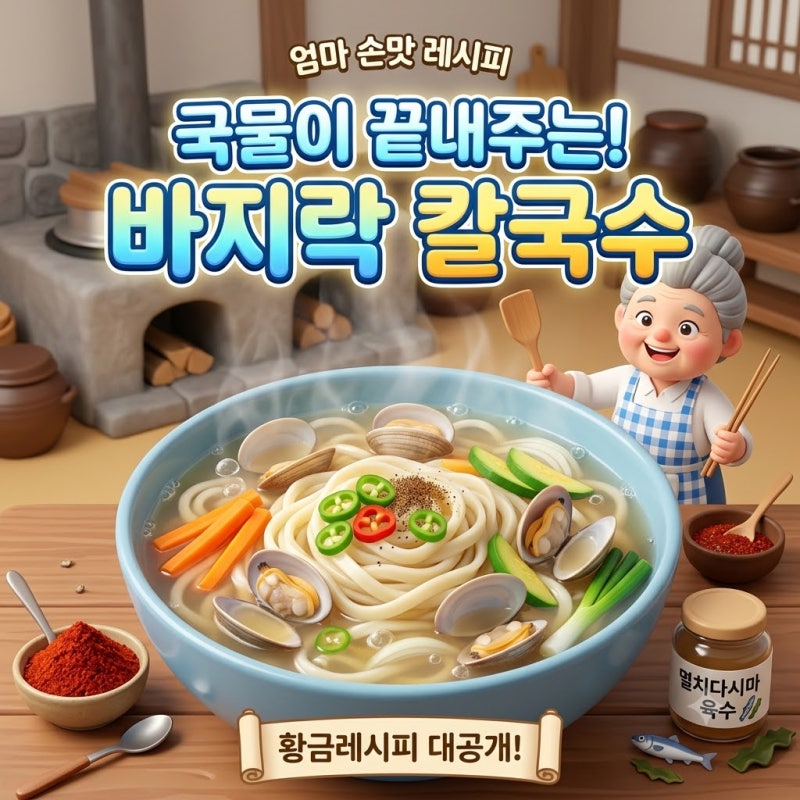 시원한 바지락 칼국수 황금레시피 텁텁하지 않게 만드는 육수 꿀팁