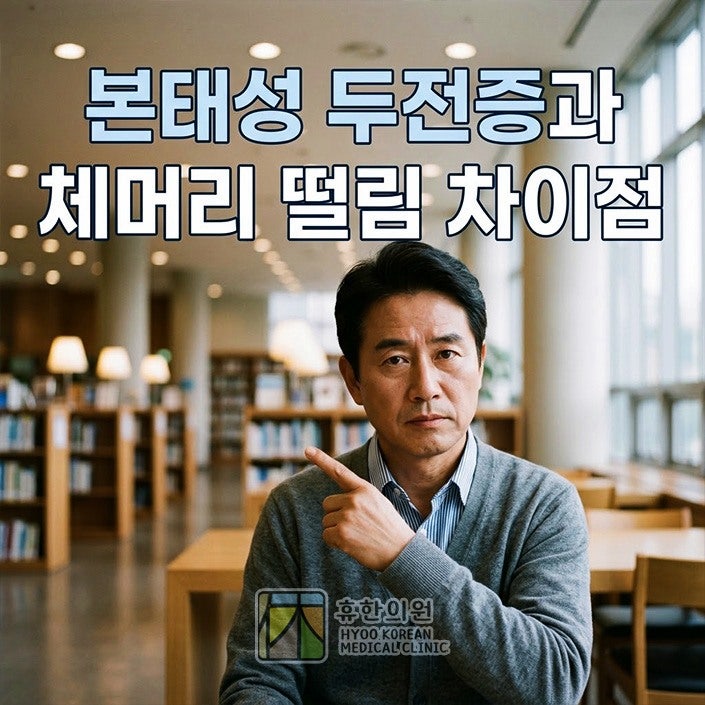 대전 진전증 병원, 본태성 두전증과 체머리 떨림 차이점