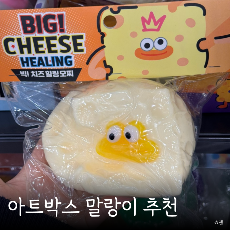 아트박스 말랑이 추천 크런치 슬랑이 구매 전 KC인증 확인