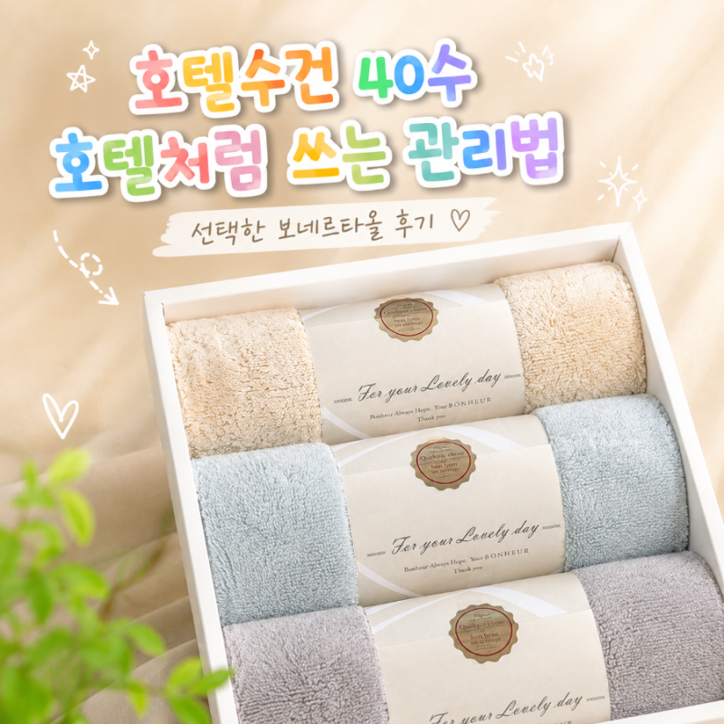호텔수건40수 부드러운 보네르타올 세탁 관리법