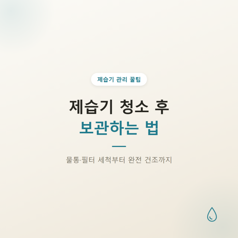 제습기 청소 후 보관하는 법