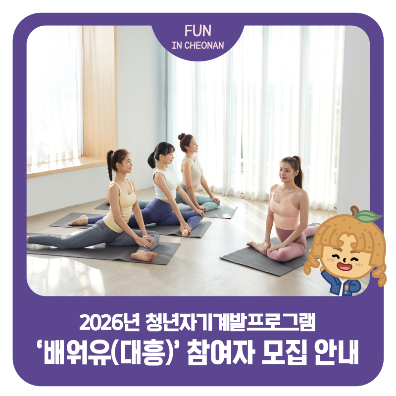 2026년 청년자기계발프로그램 '배워유(대흥)' 참여자 모집안내