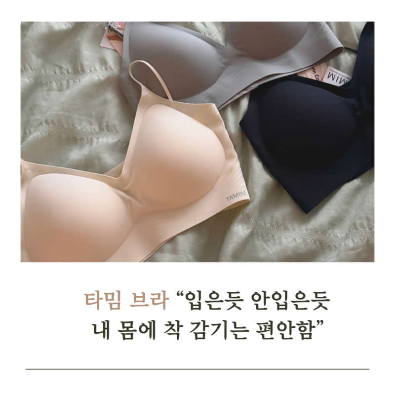 편한 타밈(TAMIM) 브라, 내돈내산 솔직후기