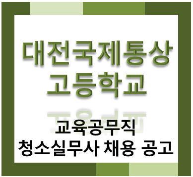 대전국제통상고등학교 교육공무직 청소실무사 대체인력 채용 공고