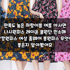 만족도 높은 하랑이플 여름 아사면 나시원피스 레이온 쿨원단 민소매 캉캉원피스 여성 홈웨....