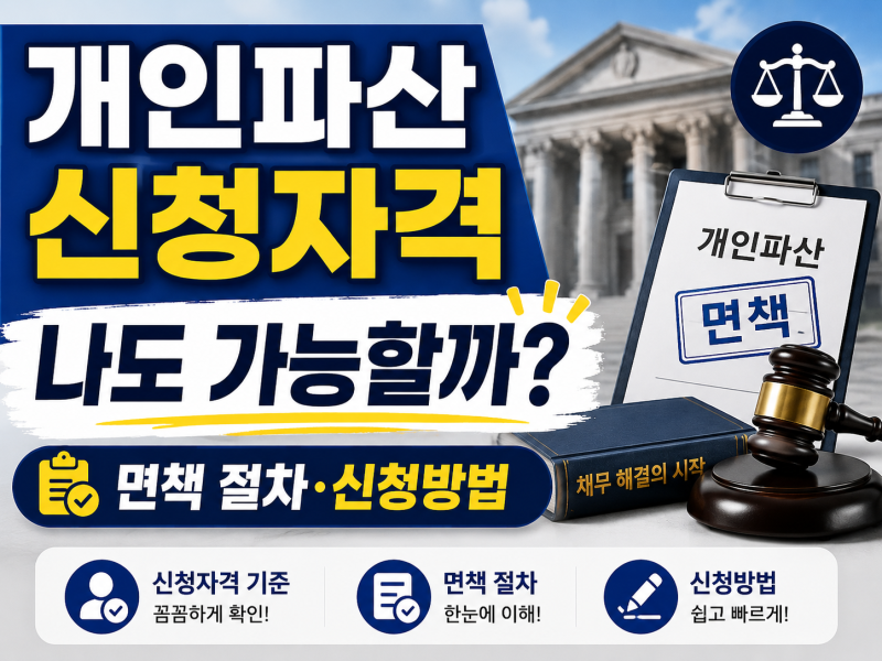 개인파산 신청자격 기준과 면책 절차, 신청방법 핵심 가이드