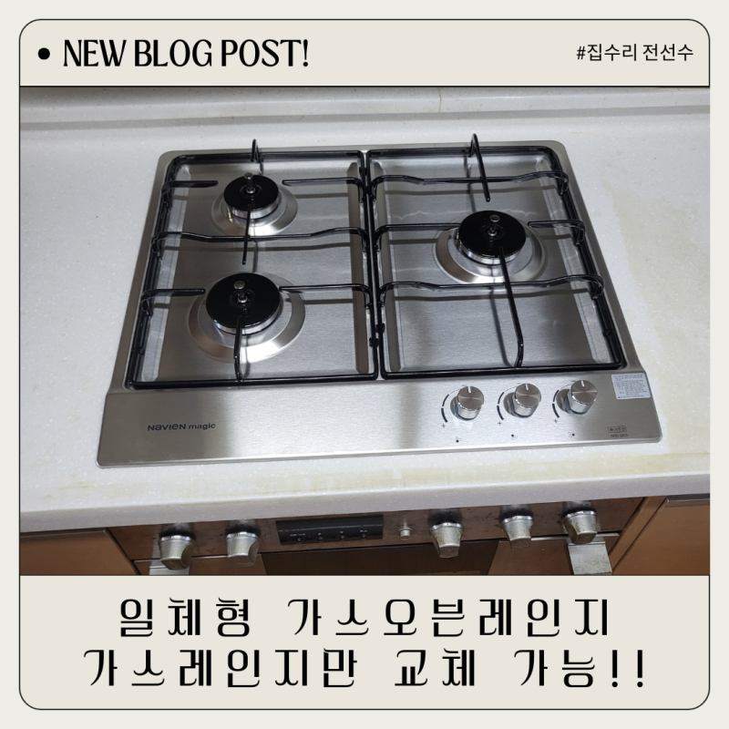 오븐은 놔두고 가스레인지만 교체 가능할까? (LG G-B951S)