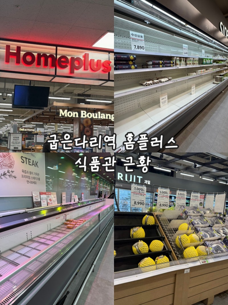 홈플러스 강동점 재개장 최신근황｜할인행사인데 살 게 없었다?