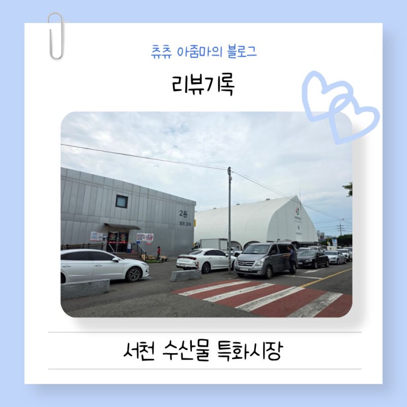 리뷰기록, 서천 수산물 특화시장