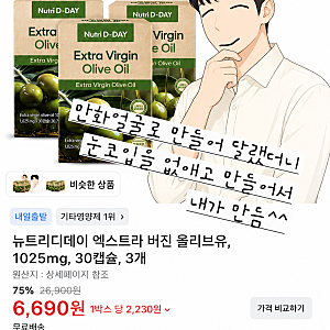 뉴트리디데이 엑스트라 버진 올리브유 1025mg 30캡슐 3개 | 75% 할인 6,690원 택배 언박싱