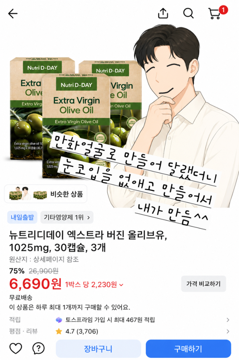 뉴트리디데이 엑스트라 버진 올리브유 1025mg 30캡슐 3개 | 75% 할인 6,690원 택배 언박싱
