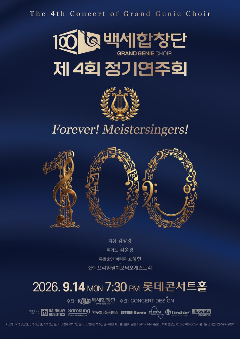 [9.14. 롯데콘서트홀] 백세합창단 제4회 정기연주회 Forever! Meistersingers!